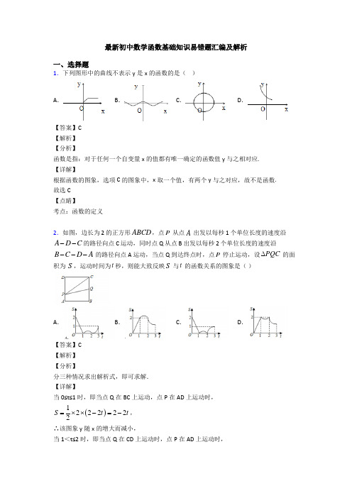 最新初中数学函数基础知识易错题汇编及解析