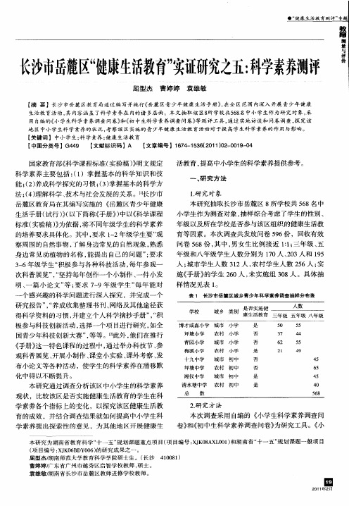 长沙市岳麓区“健康生活教育”实证研究之五：科学素养测评