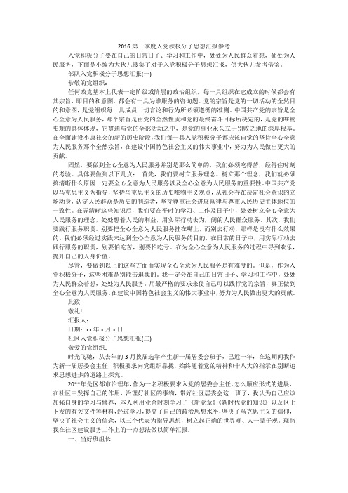 2016第一季度入党积极分子思想汇报参考