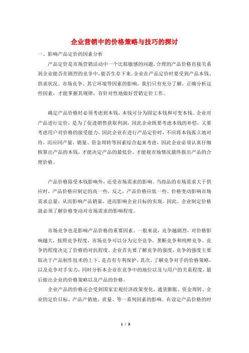 企业营销中的价格策略与技巧的探讨