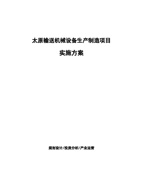 太原输送机械设备生产制造项目实施方案
