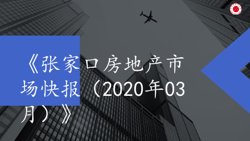 张家口房地产市场快报(2020年03月)