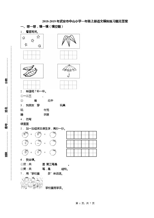 2018-2019年武安市中山小学一年级上册语文模拟练习题无答案(1)