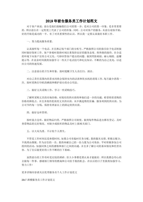 2019年前台服务员工作计划范文