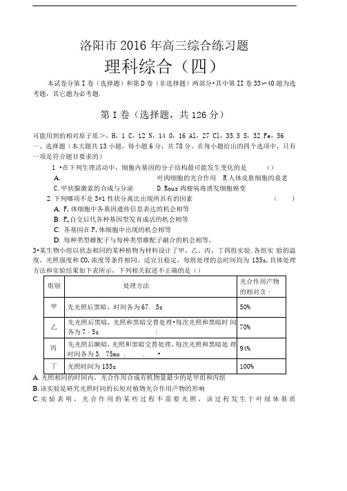 河南省洛阳市2016届高三理综考前综合练习试题(四)(扫描版)