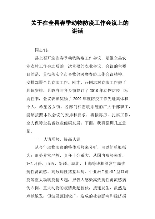 关于在全县春季动物防疫工作会议上的讲话