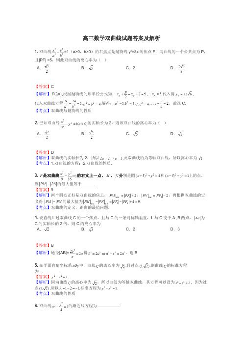 高三数学双曲线试题答案及解析
