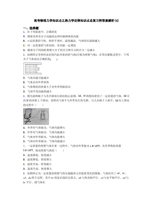 高考物理力学知识点之热力学定律知识点总复习附答案解析(4)