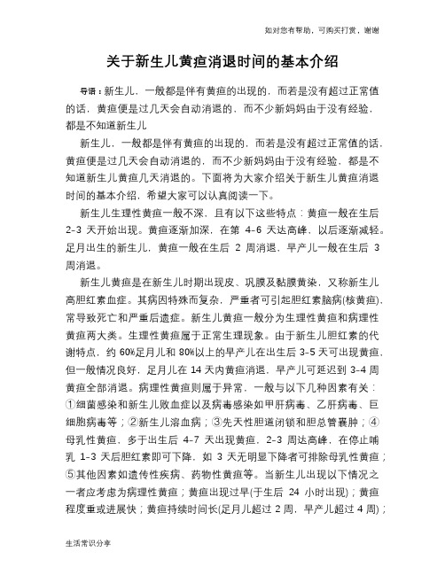 关于新生儿黄疸消退时间的基本介绍