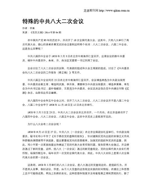 特殊的中共八大二次会议
