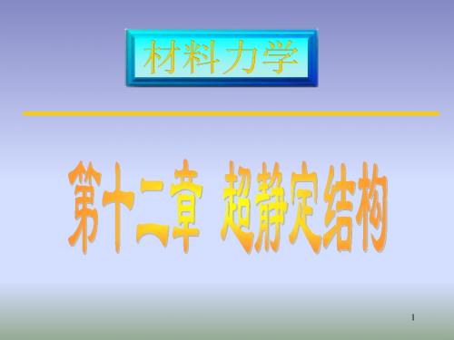【材料课件】第十二章 超静定结构-精选文档