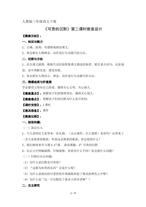 《可贵的沉默》第二课时教学设计(公开课)