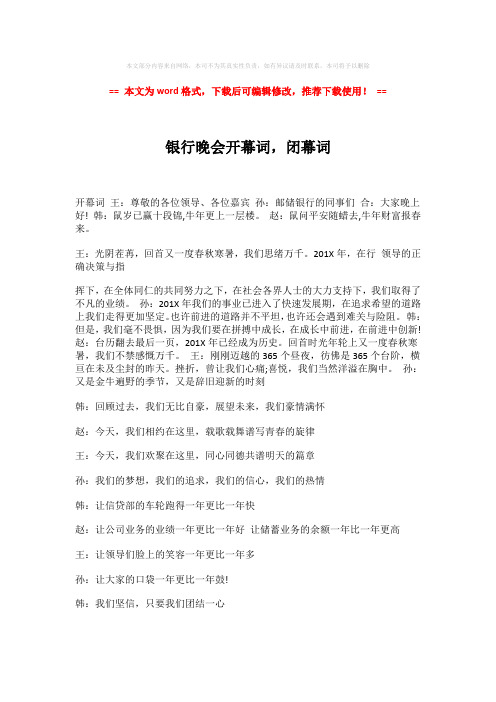 【最新】银行晚会开幕词,闭幕词-word格式 (2页)