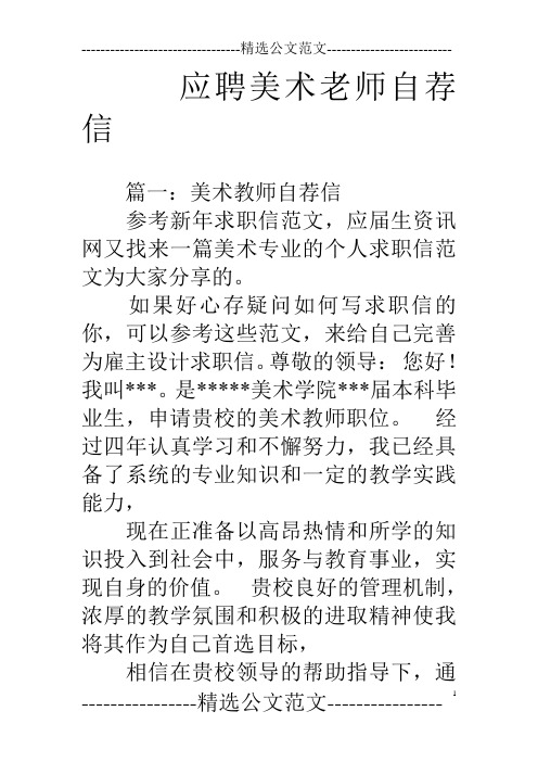 应聘美术老师自荐信