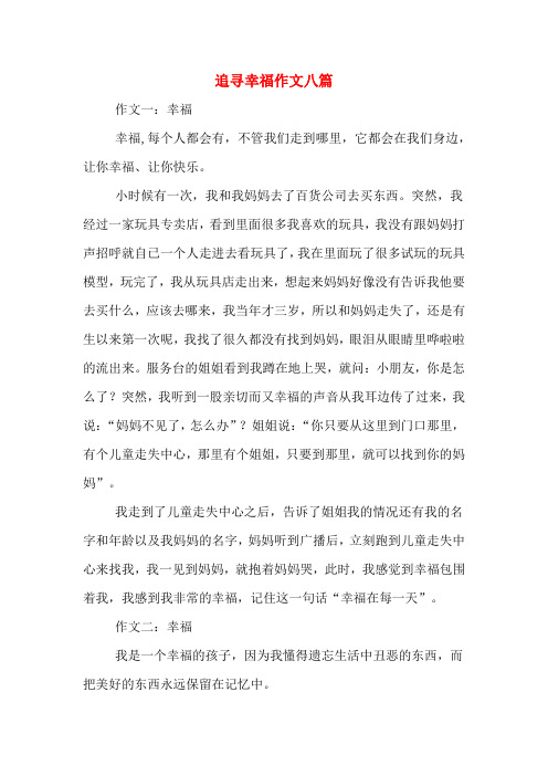 追寻幸福作文八篇