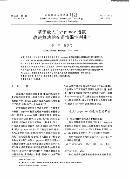 基于最大Lyapunov指数改进算法的交通流混沌判别