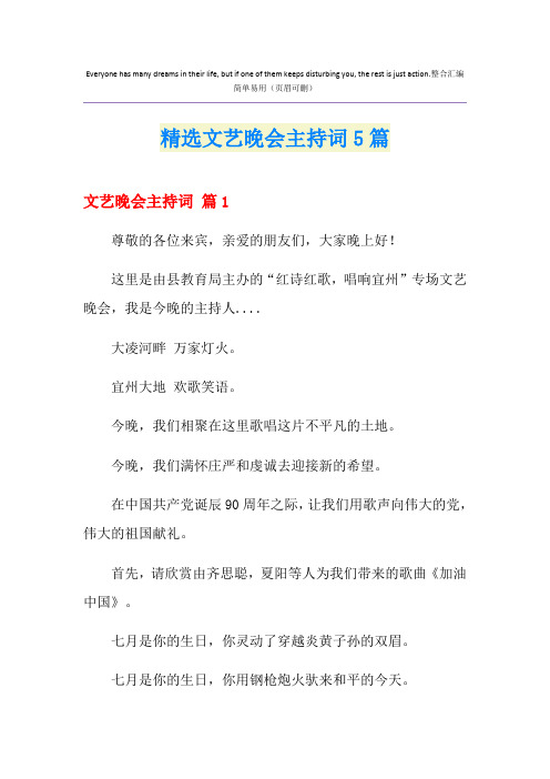 精选文艺晚会主持词5篇