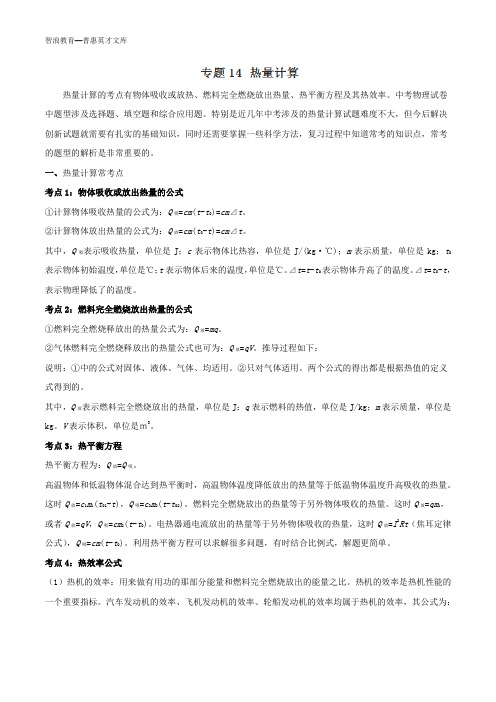 热量计算考点有物体吸收或放热、燃料完全燃烧放出热量、
