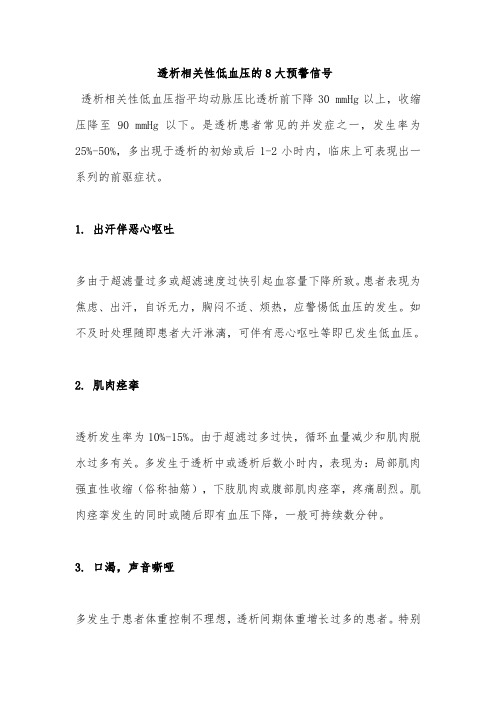 透析相关性低血压的8大预警信号