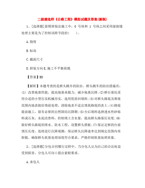 二级建造师《公路工程》模拟试题及答案(新版)