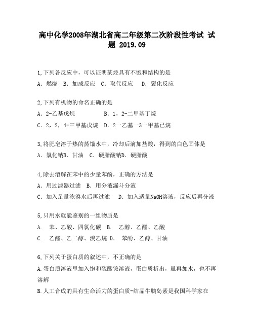 高中化学2008年湖北省高二年级第二次阶段性考试试题