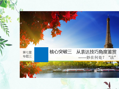 2019届高考一轮复习备考资料之语文(浙江专用)课件：第七章 古诗鉴赏 专题三 核心突破三