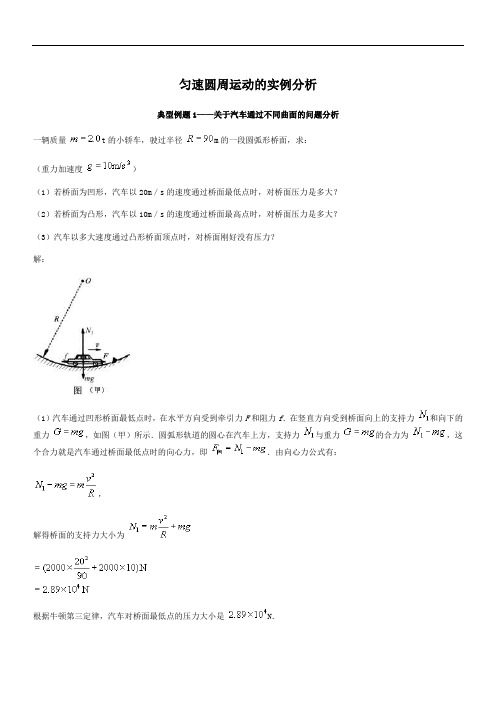 高中物理必修2教案匀速圆周运动的实例分析_4