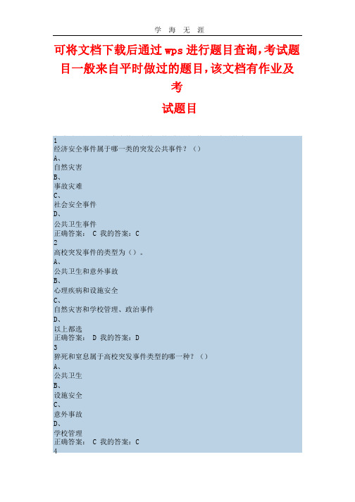 突发事件及自救互救平时作业及期末尔雅答案完整.pptx