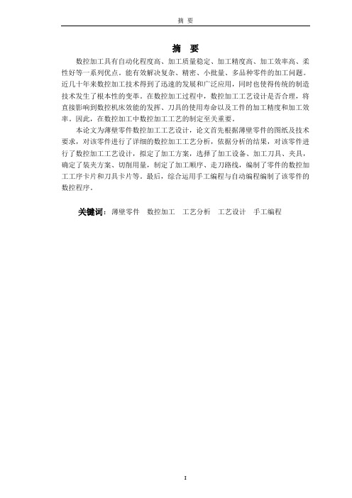 薄壁零件数控加工工艺设计参考论文1-23092046章明毕业设计
