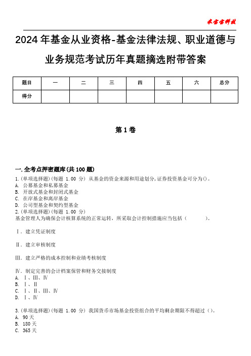 2024年基金从业资格-基金法律法规、职业道德与业务规范考试历年真题摘选附带答案版