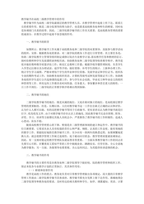 教学秘书在高校二级教学管理中的作用