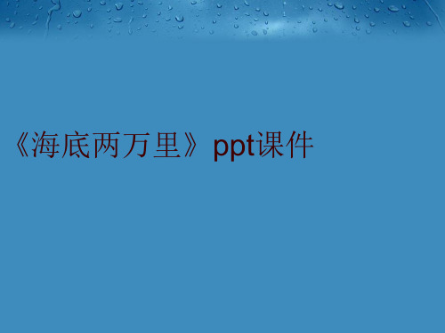 《海底两万里》ppt课件