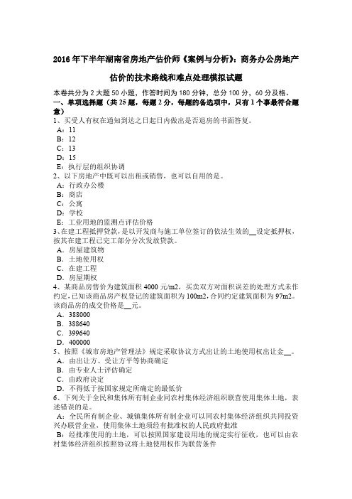 2016年下半年湖南省房地产估价师《案例与分析》：商务办公房地产估价的技术路线和难点处理模拟试题