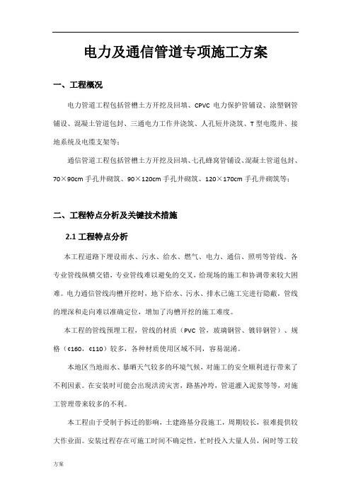电力及通信管道专项施工的解决方案.docx