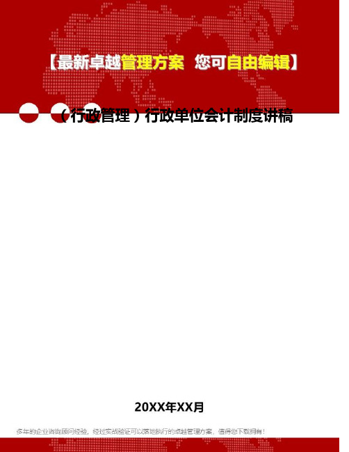 (行政管理)行政单位会计制度讲稿