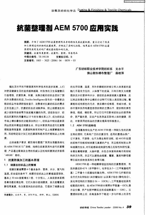 抗菌整理剂AEM 5700应用实践