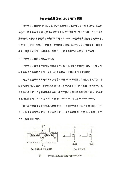 功率场效应晶体管MOSFET原理及其驱动