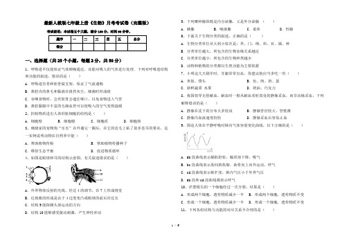 最新人教版七年级上册《生物》月考考试卷(完整版)