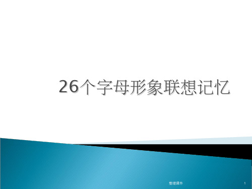 26个英文字母象形