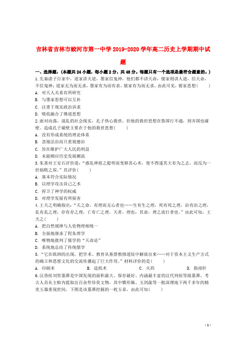 吉林省吉林市蛟河市第一中学2019_2020学年高二历史上学期期中试题201911200236