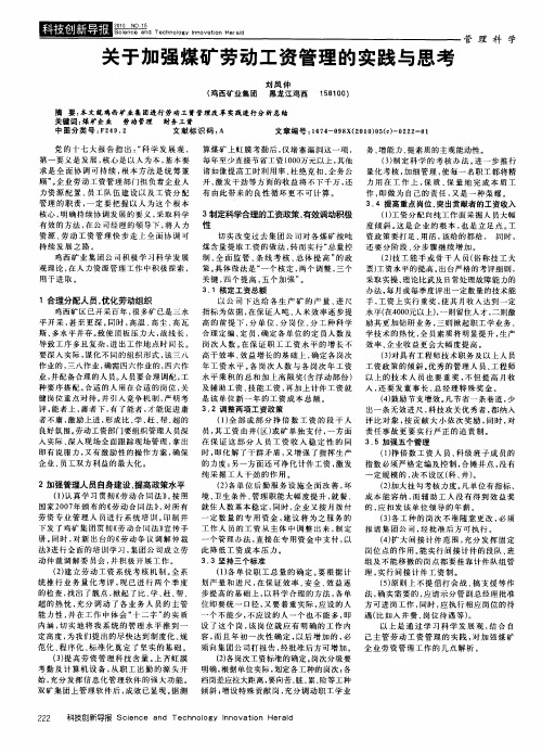 关于加强煤矿劳动工资管理的实践与思考