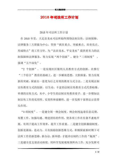 2018年司法所工作计划