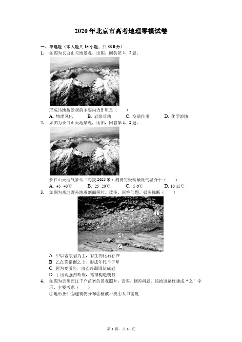 2020年北京市高考地理零模试卷(解析版)
