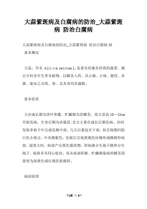 大蒜紫斑病及白腐病的防治_大蒜紫斑病 防治白腐病