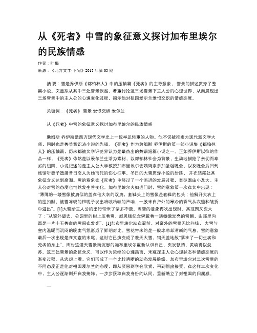 从《死者》中雪的象征意义探讨加布里埃尔的民族情感