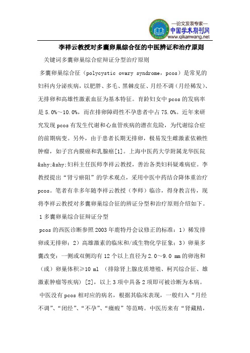 李祥云教授对多囊卵巢综合征的中医辨证和治疗原则