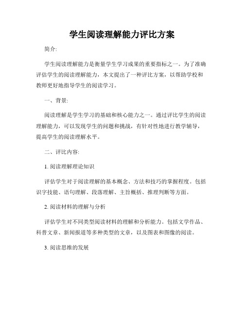 学生阅读理解能力评比方案