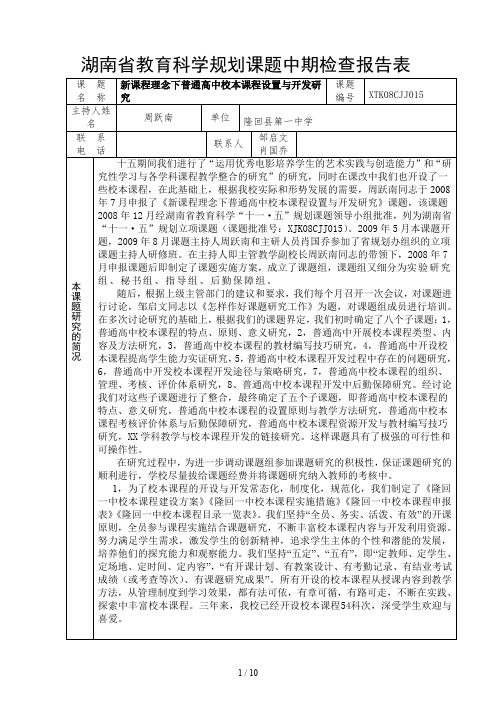 湖南省教育科学规划课题中期检查报告表