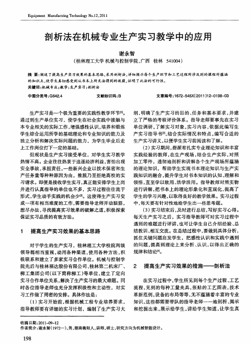 剖析法在机械专业生产实习教学中的应用