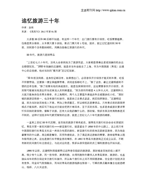 追忆旅游三十年